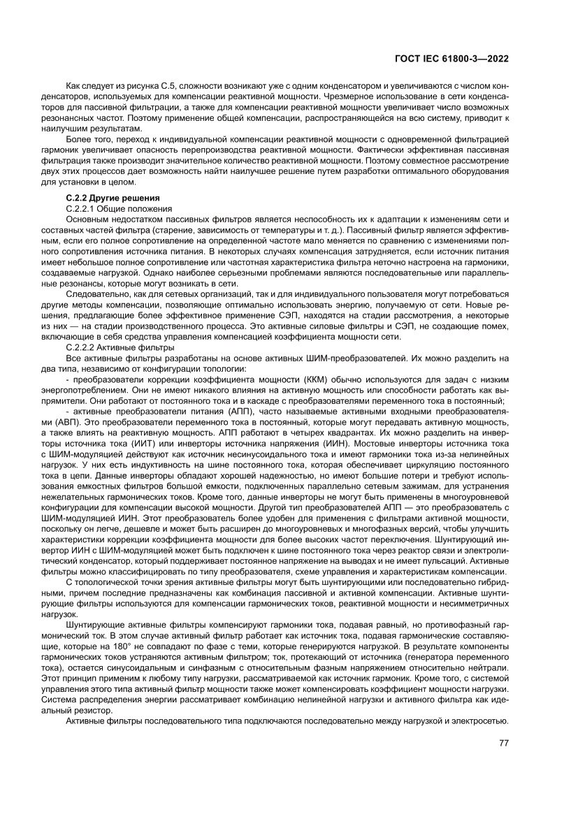 Страница 81 ГОСТ IEC 61800-3-2022