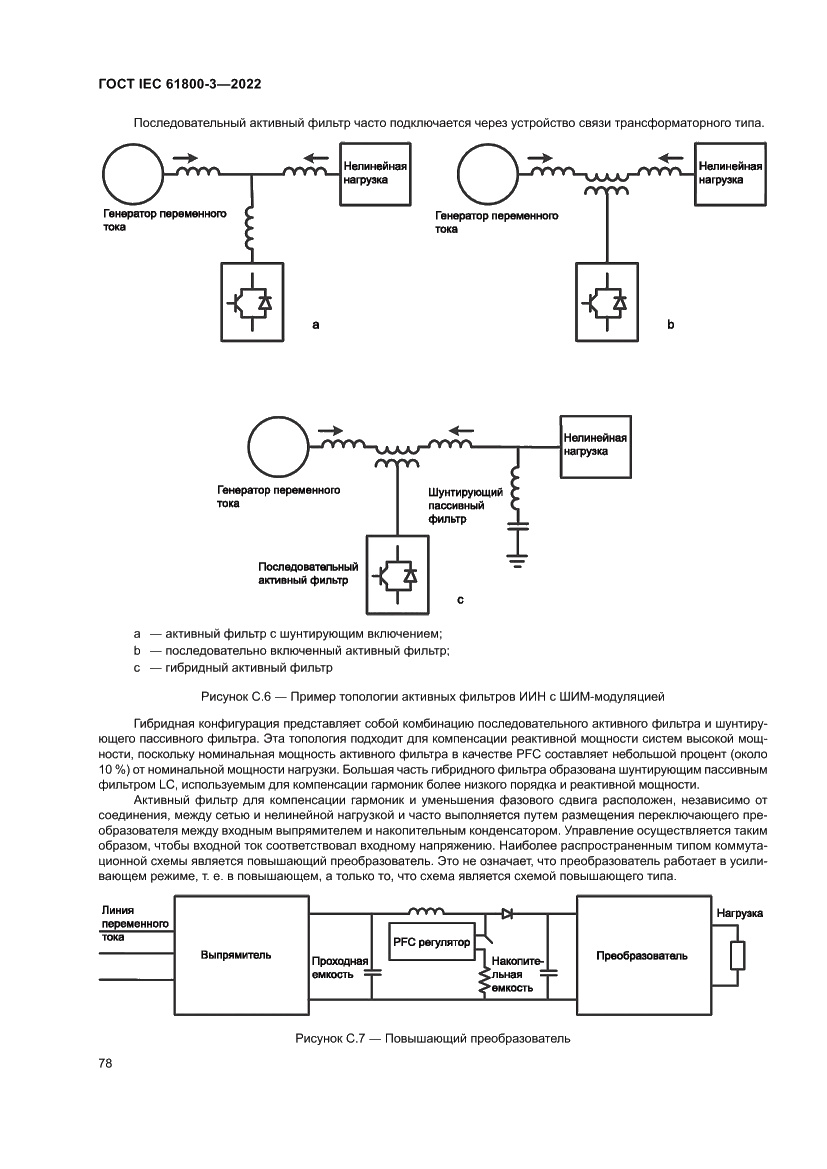 Страница 82 ГОСТ IEC 61800-3-2022