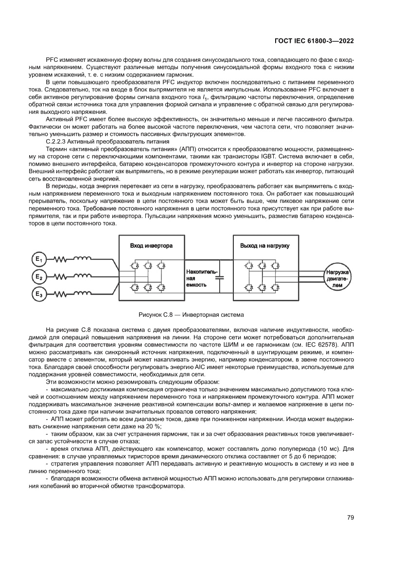 Страница 83 ГОСТ IEC 61800-3-2022