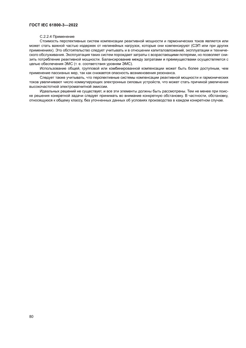 Страница 84 ГОСТ IEC 61800-3-2022