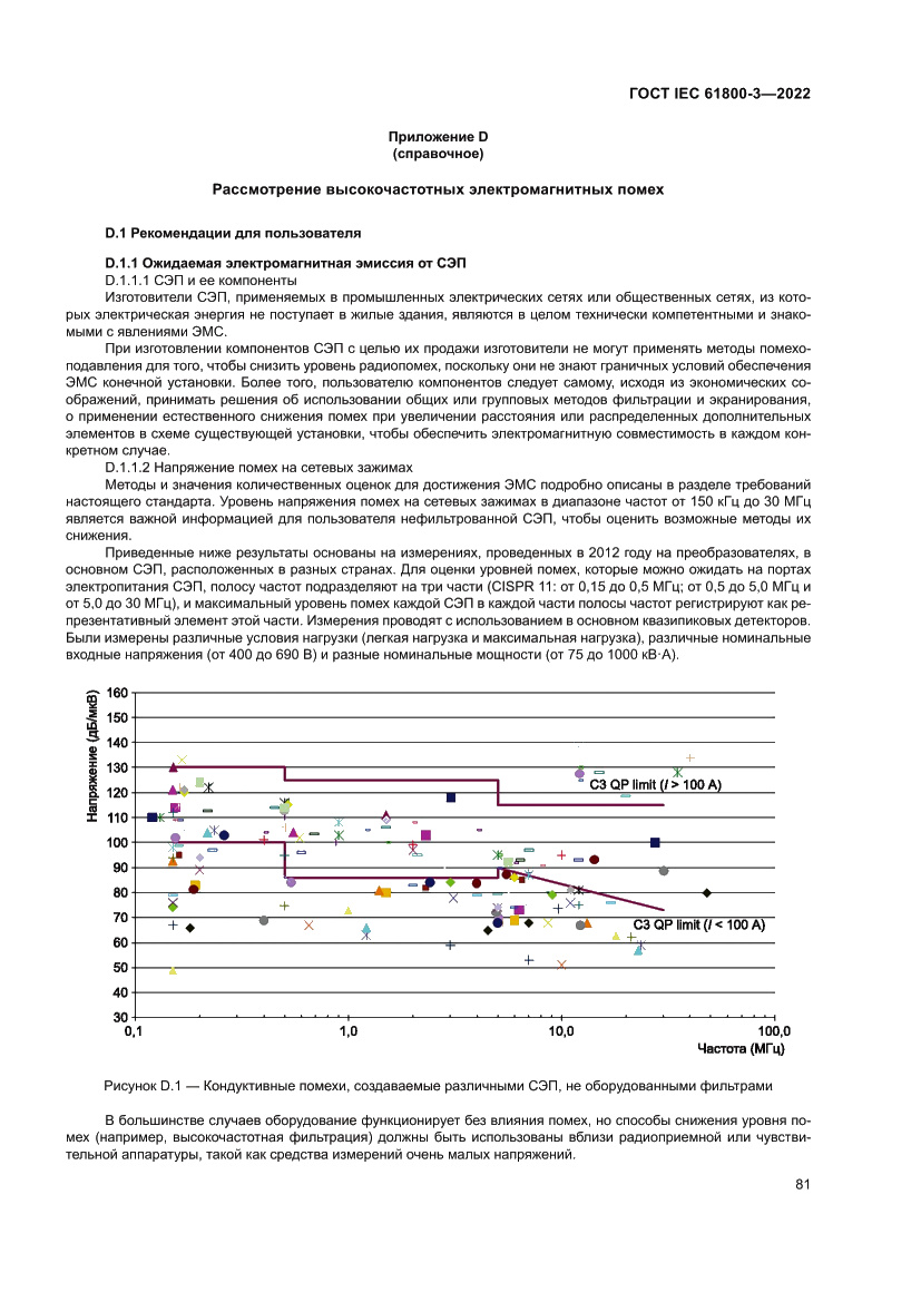 Страница 85 ГОСТ IEC 61800-3-2022
