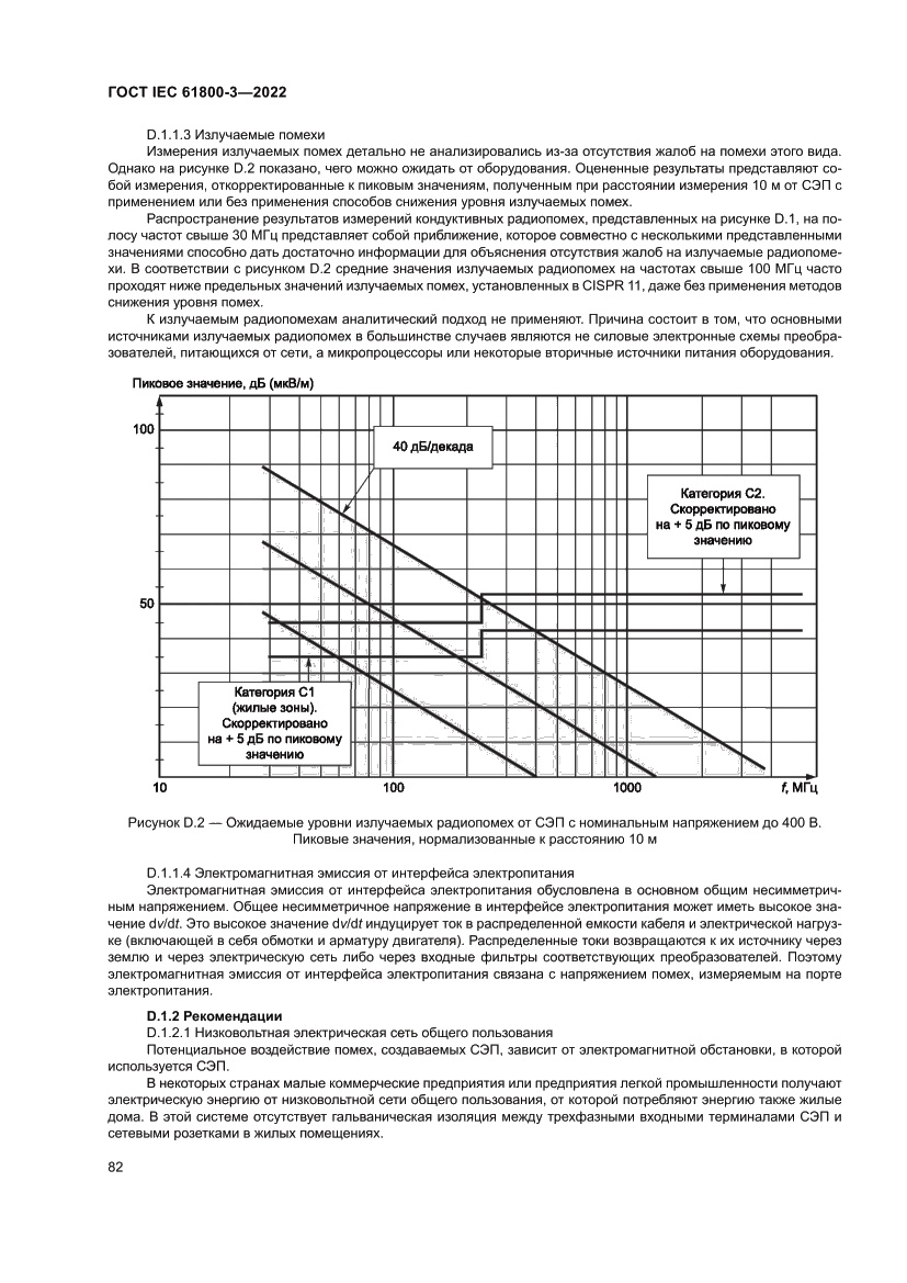 Страница 86 ГОСТ IEC 61800-3-2022