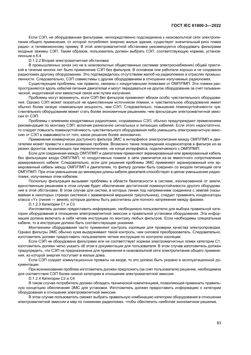 Страница 87 ГОСТ IEC 61800-3-2022