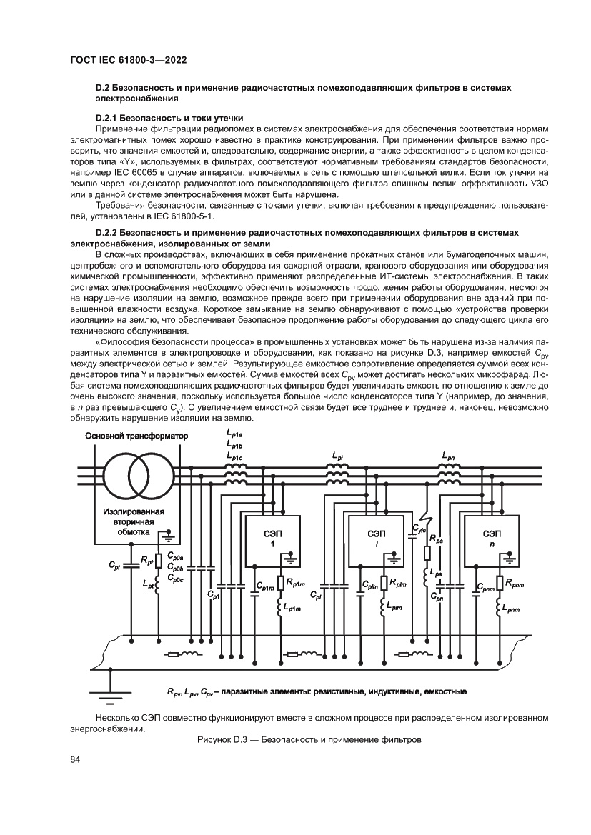 Страница 88 ГОСТ IEC 61800-3-2022