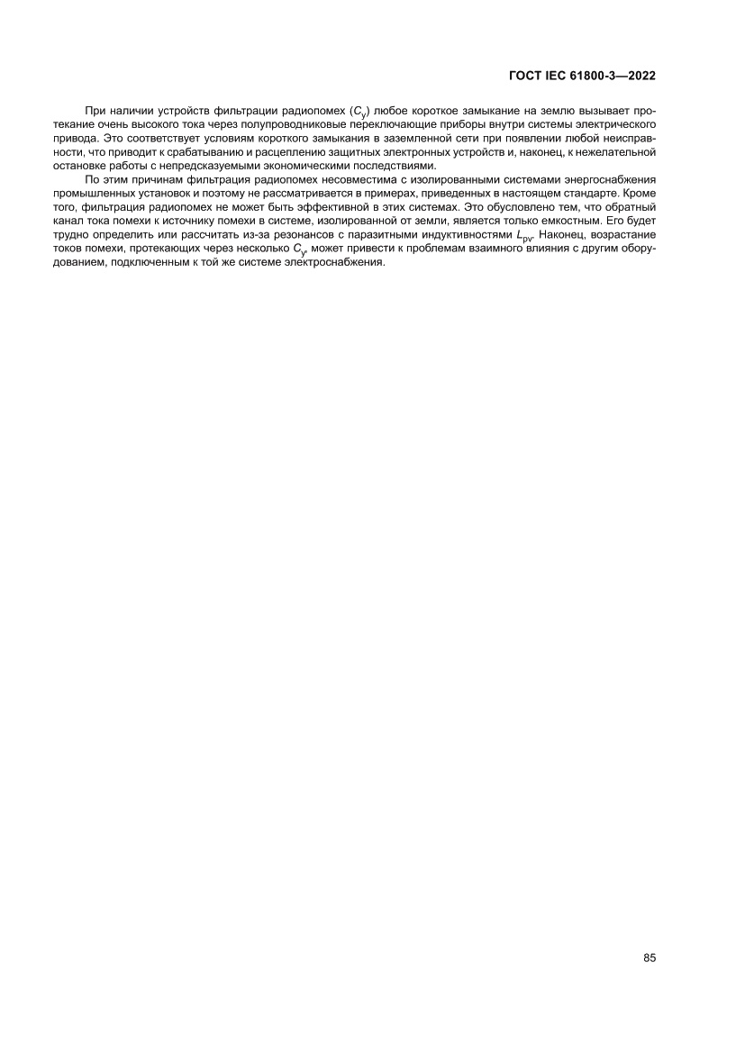 Страница 89 ГОСТ IEC 61800-3-2022