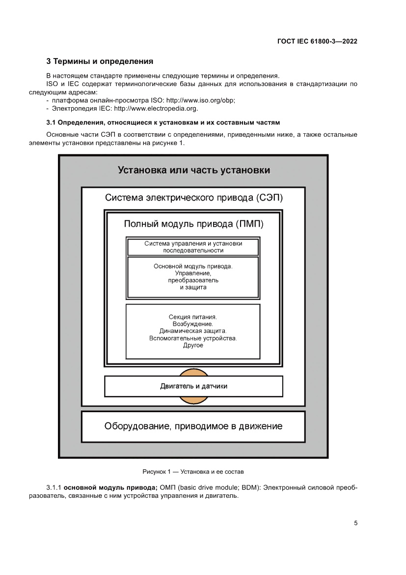 Страница 9 ГОСТ IEC 61800-3-2022