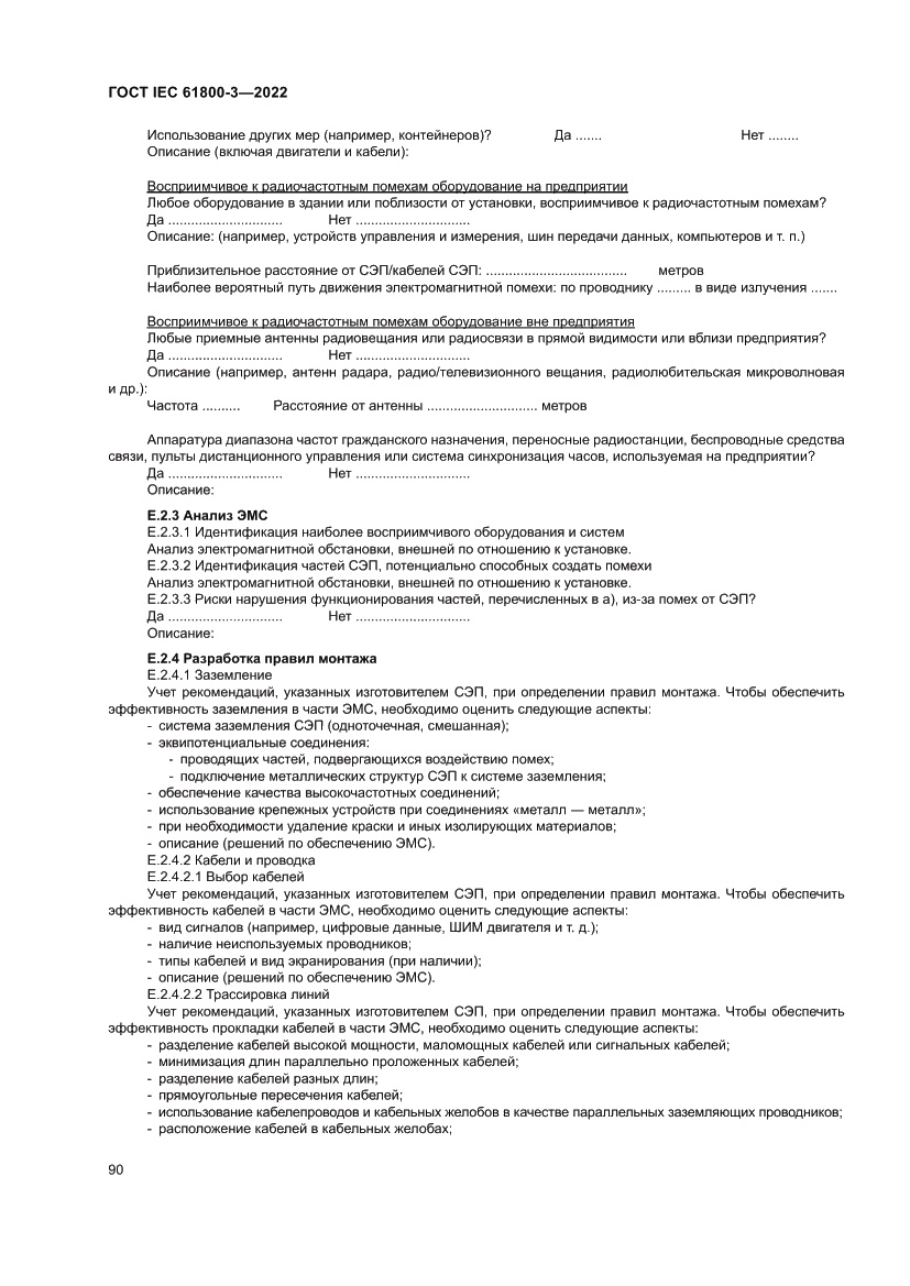 Страница 94 ГОСТ IEC 61800-3-2022