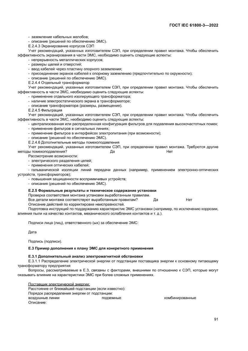 Страница 95 ГОСТ IEC 61800-3-2022