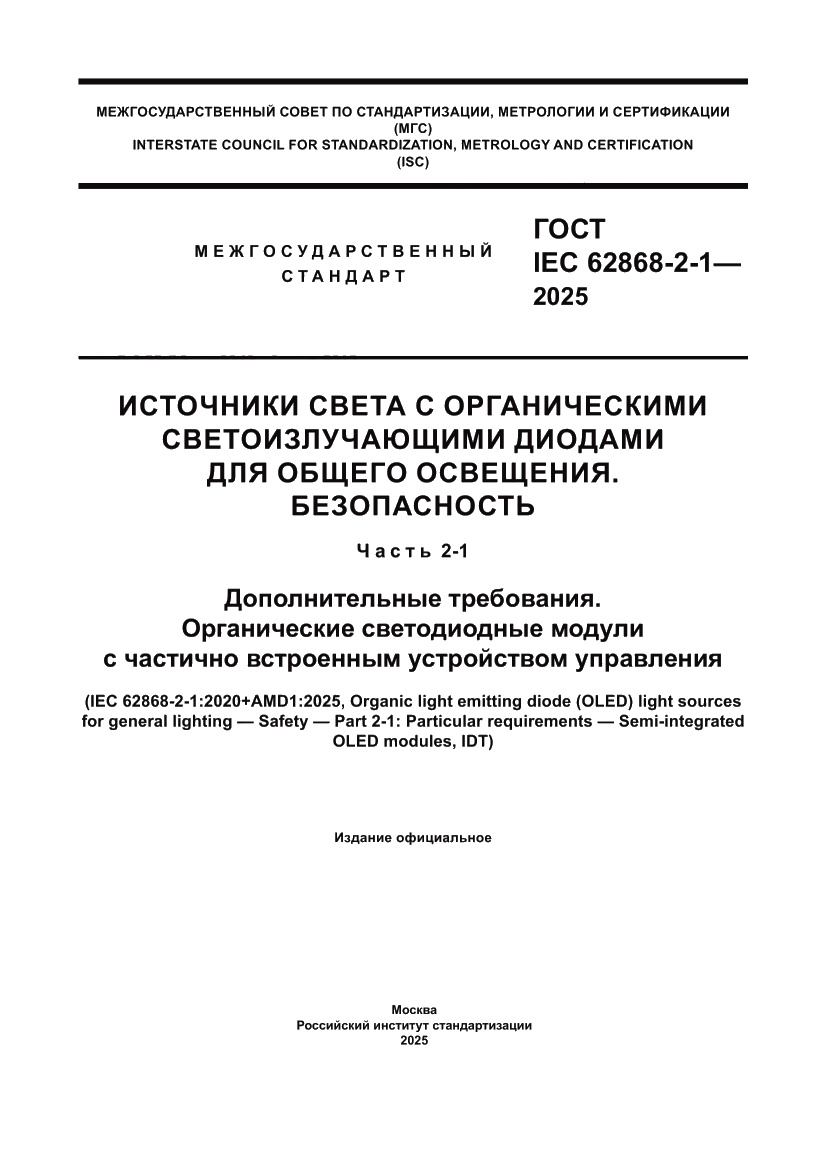 Страница 1 ГОСТ IEC 62868-2-1-2025