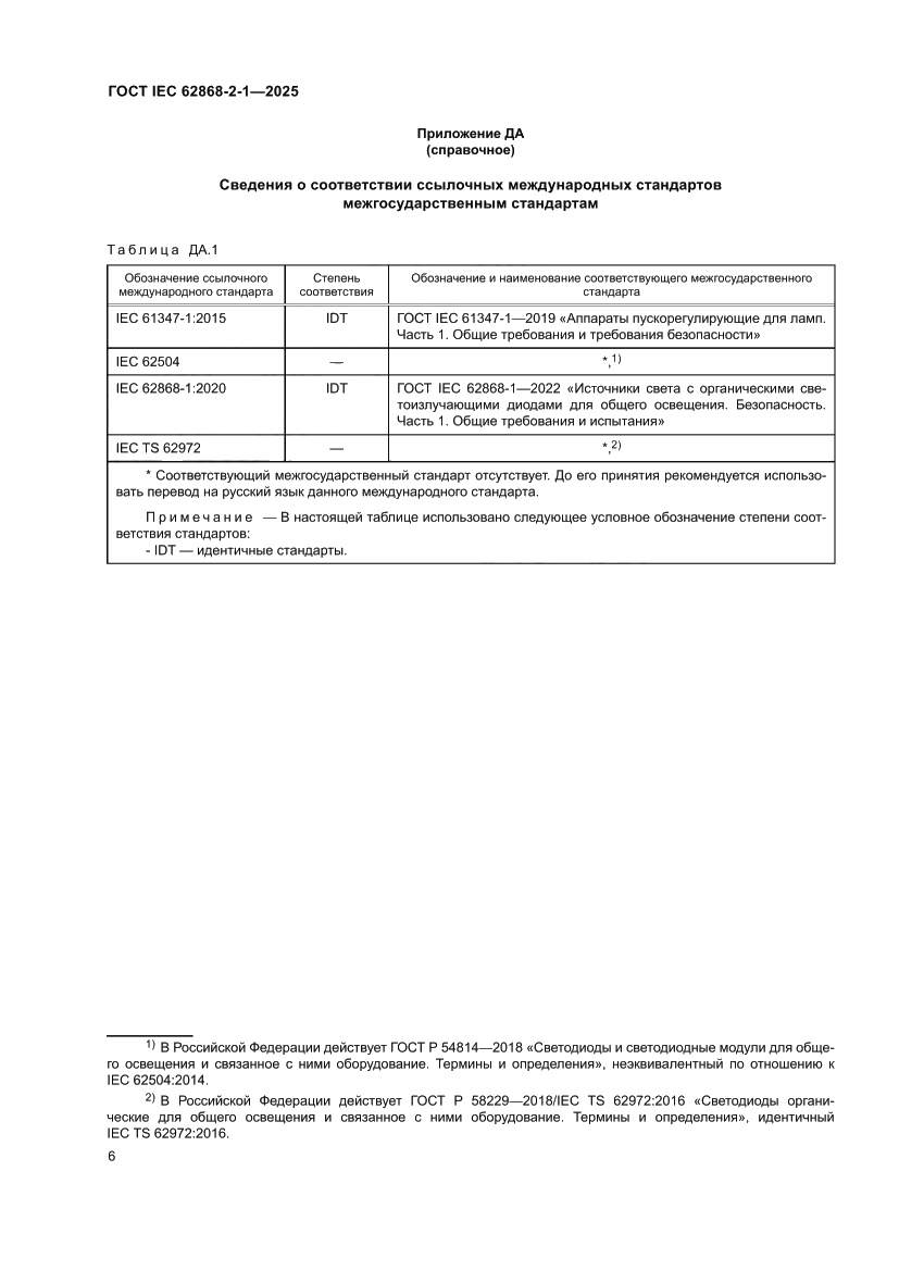 Страница 10 ГОСТ IEC 62868-2-1-2025