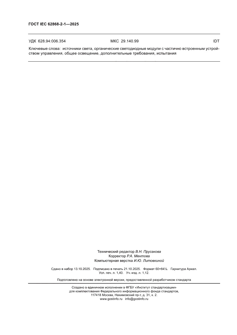 Страница 12 ГОСТ IEC 62868-2-1-2025