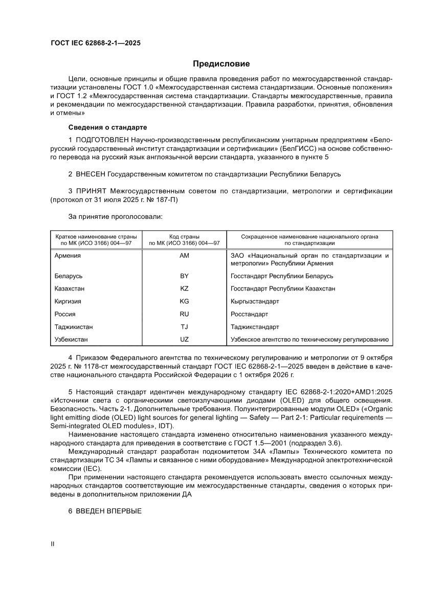 Страница 2 ГОСТ IEC 62868-2-1-2025