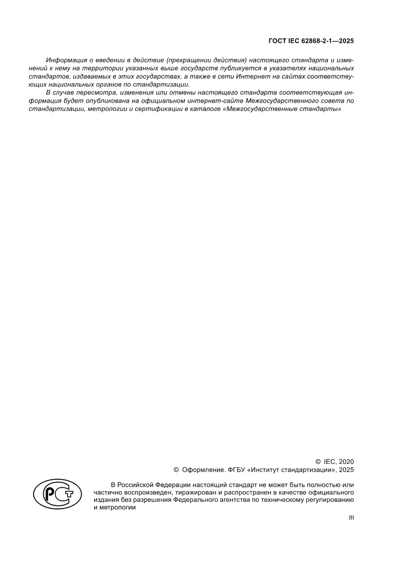 Страница 3 ГОСТ IEC 62868-2-1-2025