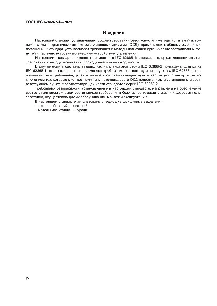 Страница 4 ГОСТ IEC 62868-2-1-2025
