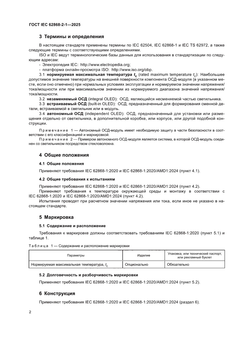 Страница 6 ГОСТ IEC 62868-2-1-2025