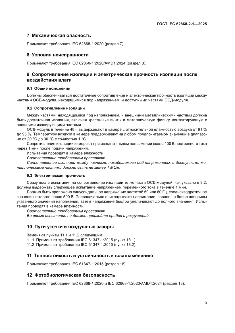 Страница 7 ГОСТ IEC 62868-2-1-2025