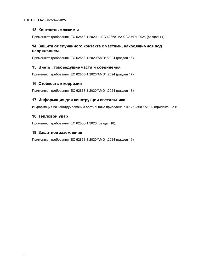 Страница 8 ГОСТ IEC 62868-2-1-2025