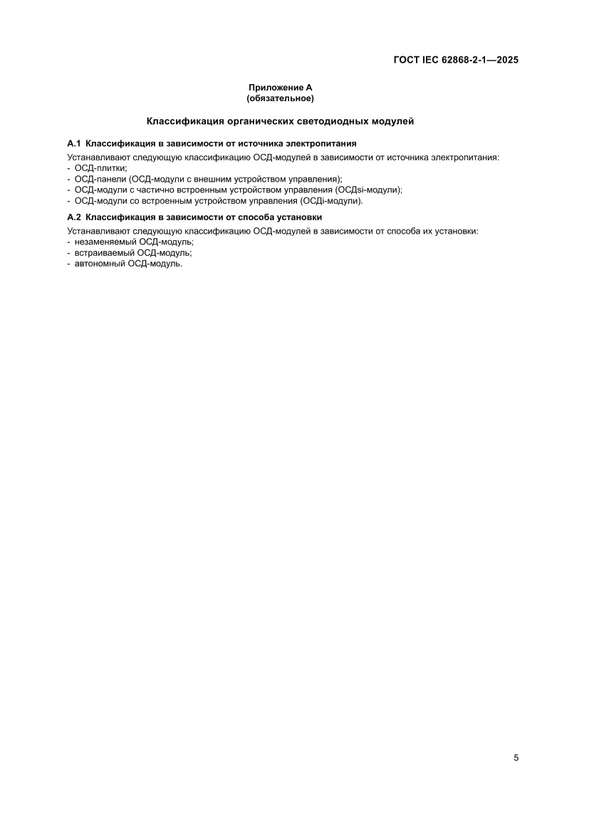 Страница 9 ГОСТ IEC 62868-2-1-2025