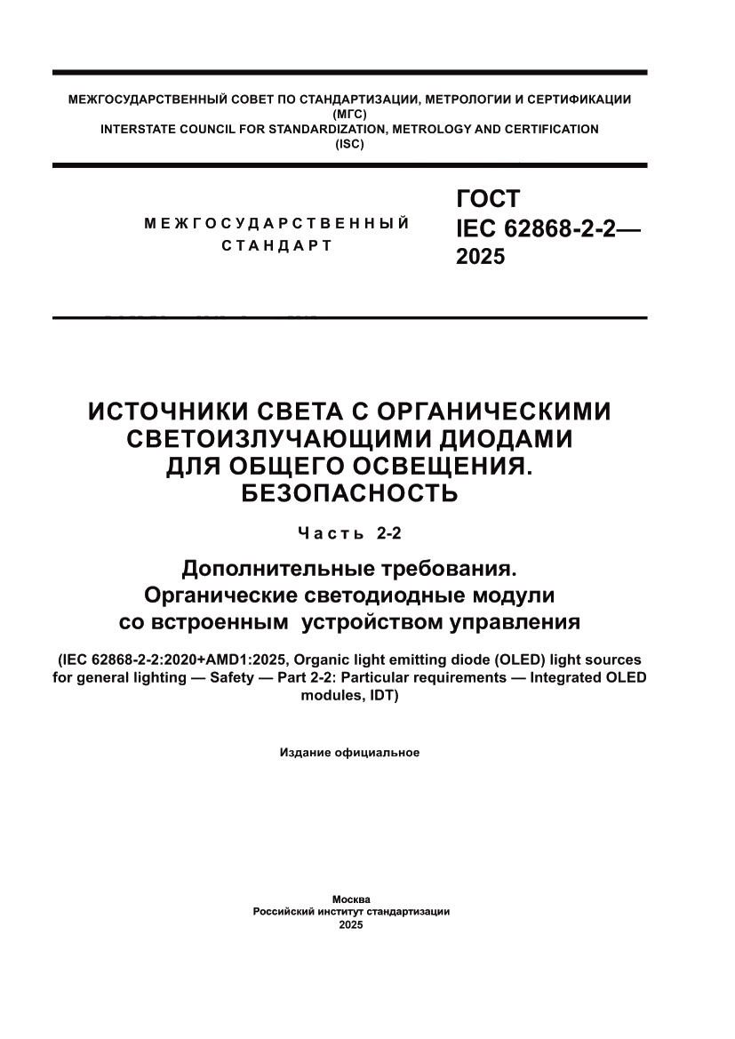 Страница 1 ГОСТ IEC 62868-2-2-2025