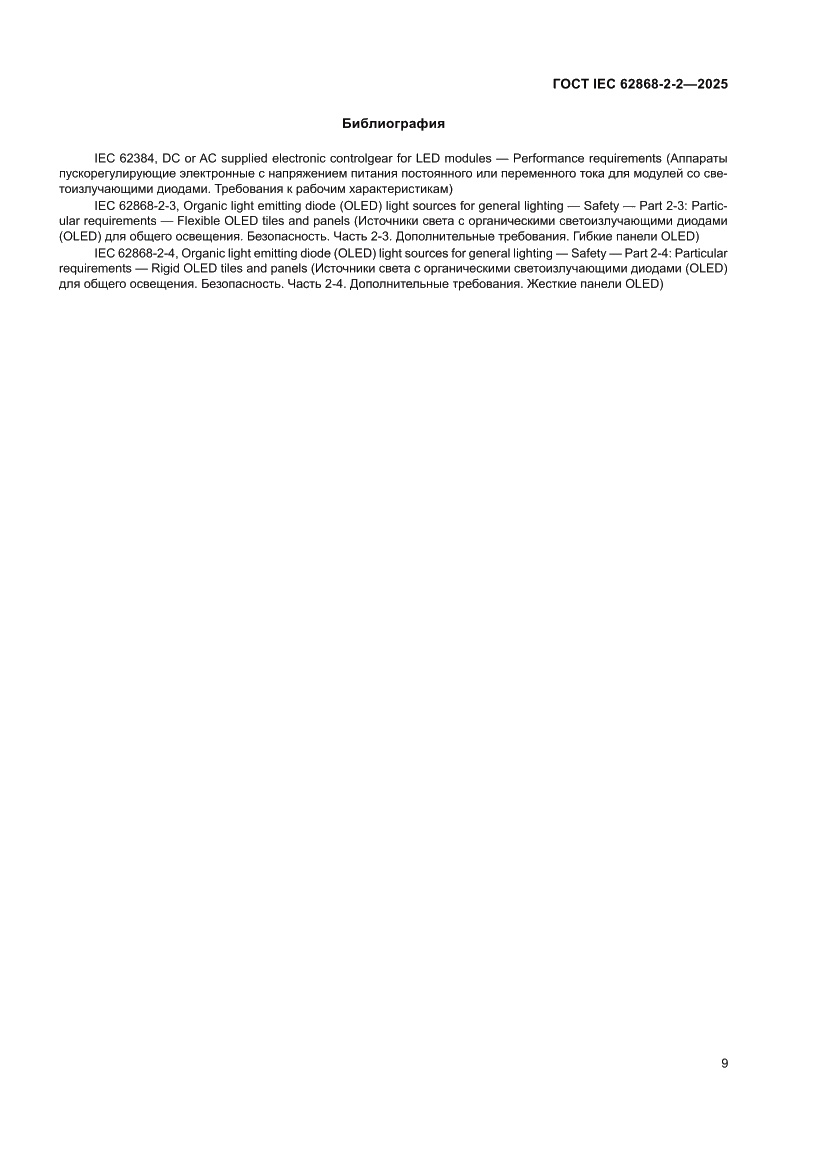 Страница 13 ГОСТ IEC 62868-2-2-2025