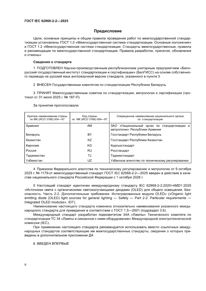 Страница 2 ГОСТ IEC 62868-2-2-2025