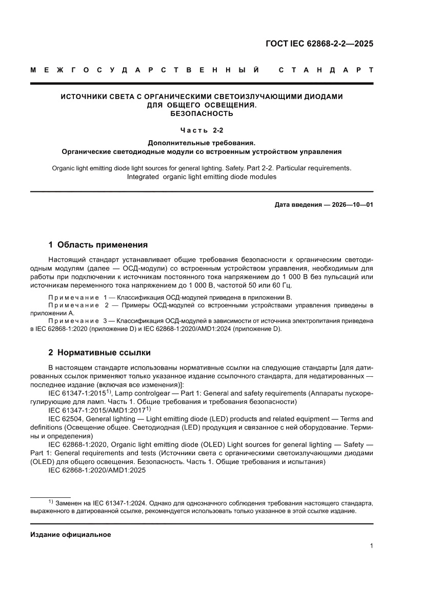 Страница 5 ГОСТ IEC 62868-2-2-2025