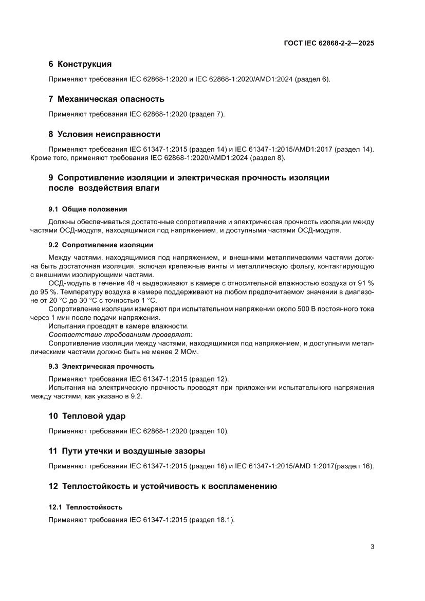 Страница 7 ГОСТ IEC 62868-2-2-2025