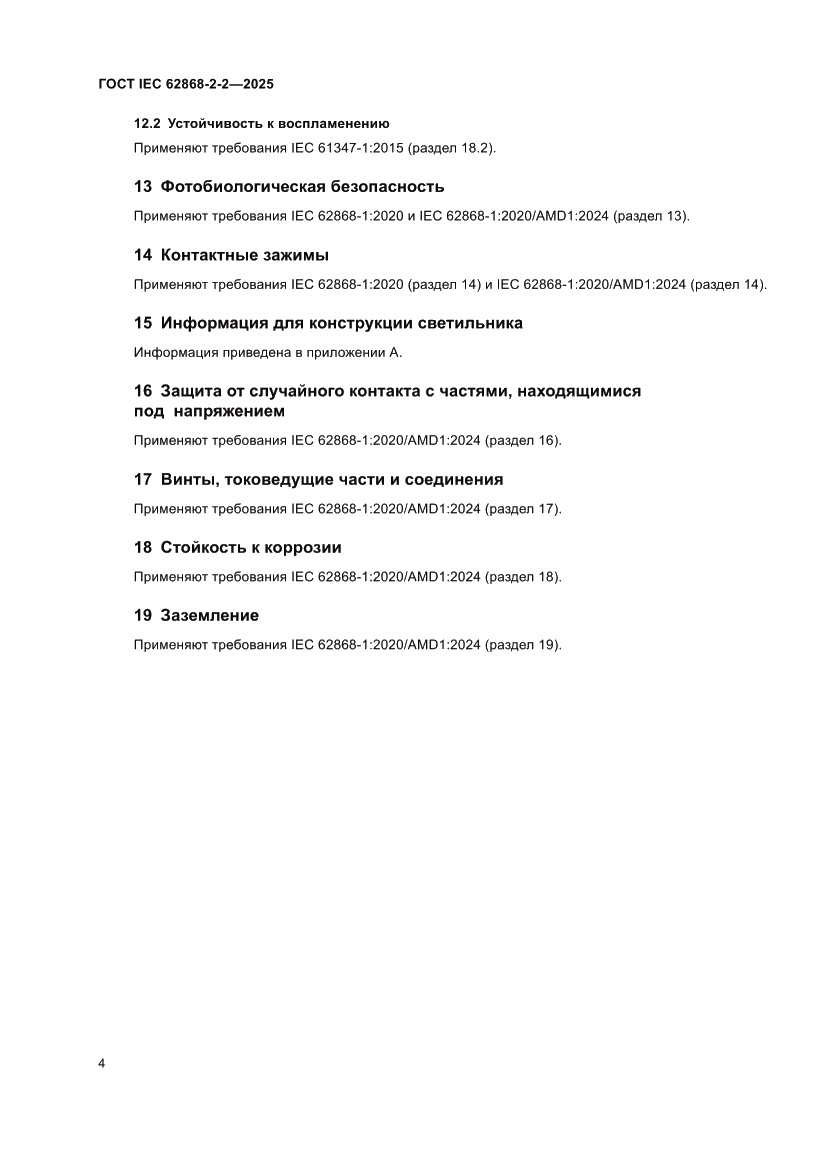Страница 8 ГОСТ IEC 62868-2-2-2025