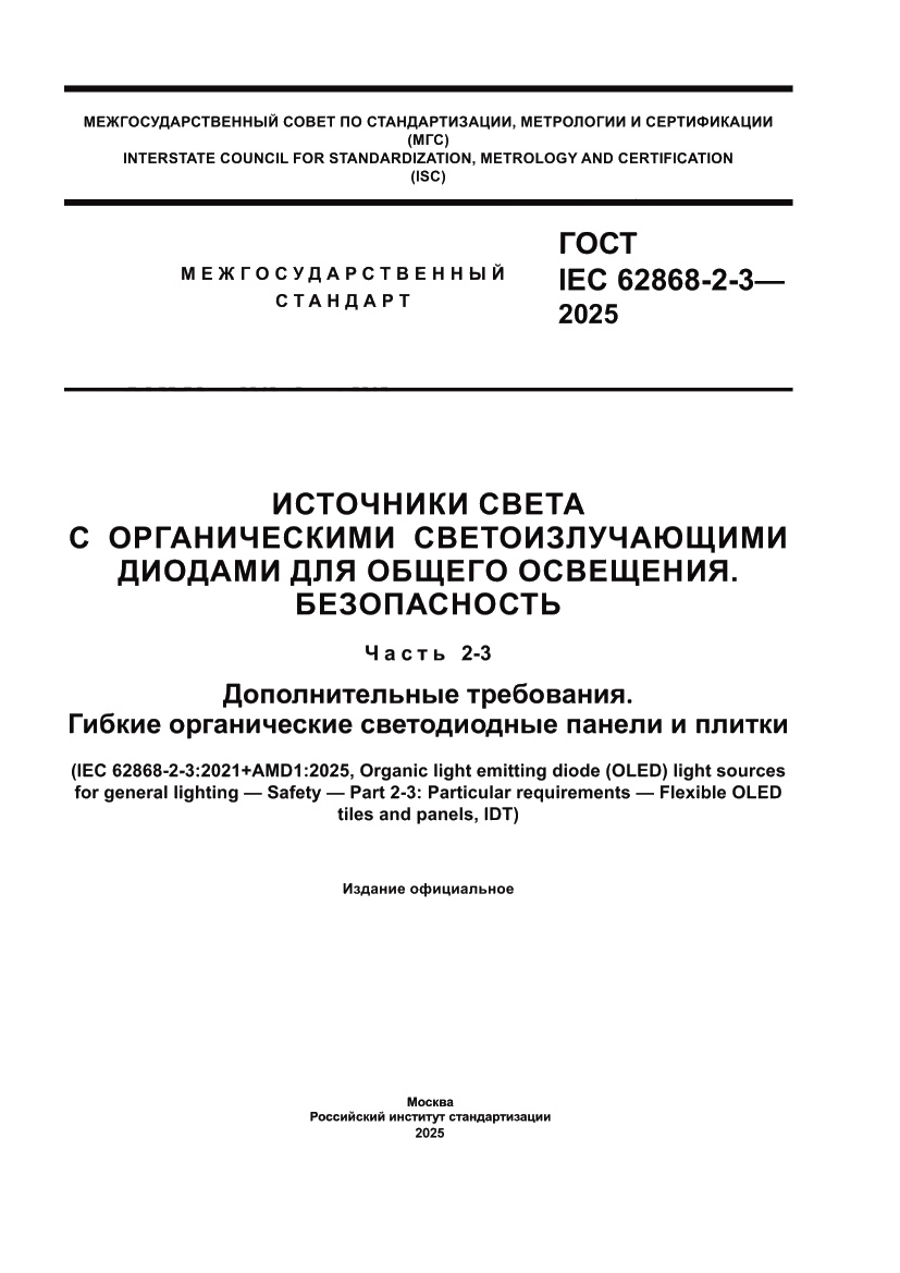 Страница 1 ГОСТ IEC 62868-2-3-2025