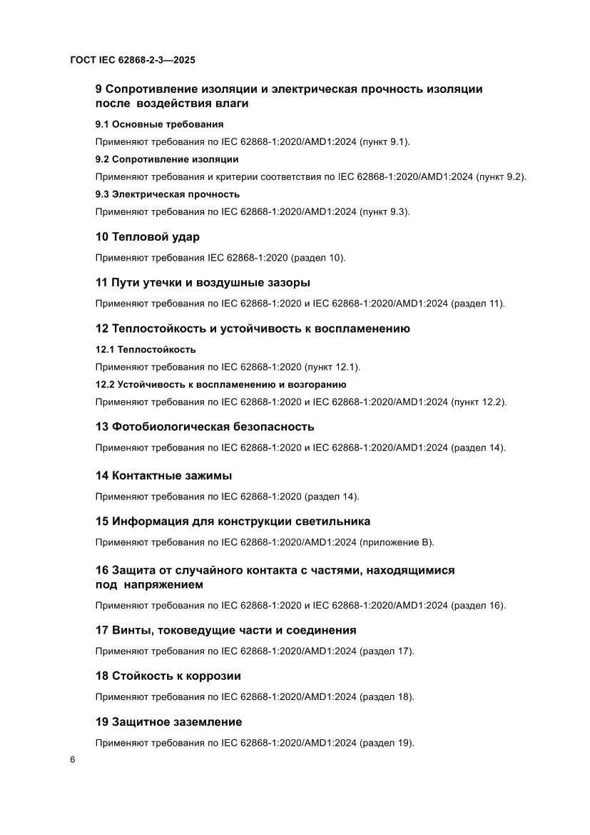 Страница 10 ГОСТ IEC 62868-2-3-2025