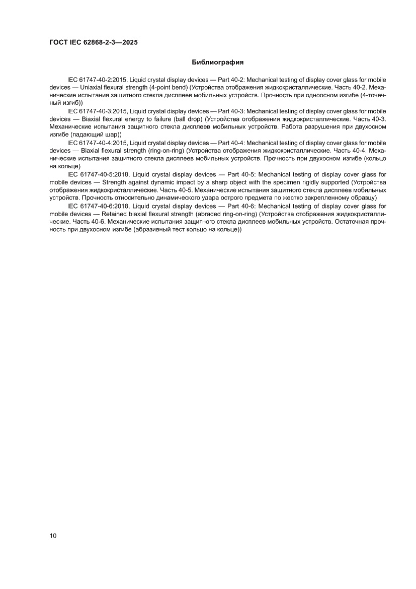 Страница 14 ГОСТ IEC 62868-2-3-2025