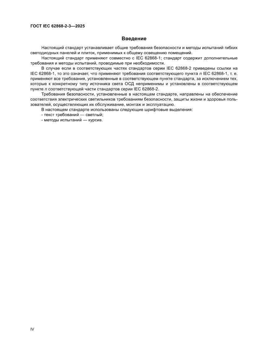 Страница 4 ГОСТ IEC 62868-2-3-2025