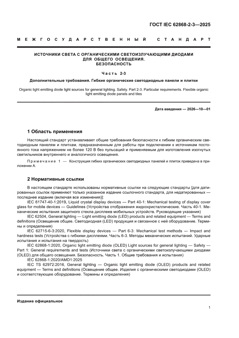 Страница 5 ГОСТ IEC 62868-2-3-2025