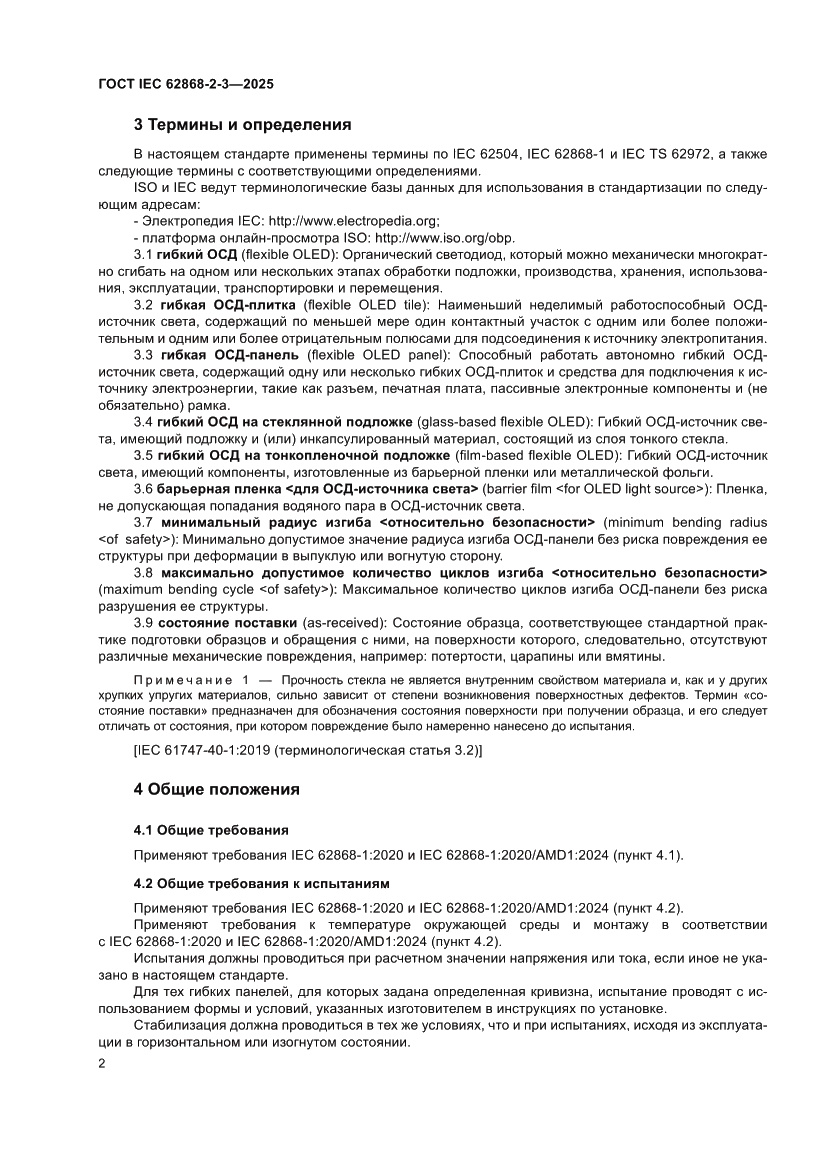 Страница 6 ГОСТ IEC 62868-2-3-2025