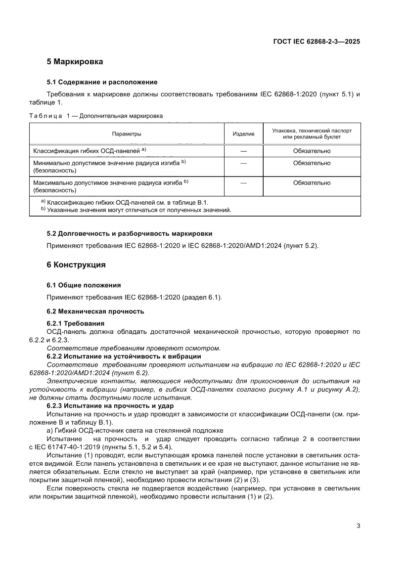 Страница 7 ГОСТ IEC 62868-2-3-2025