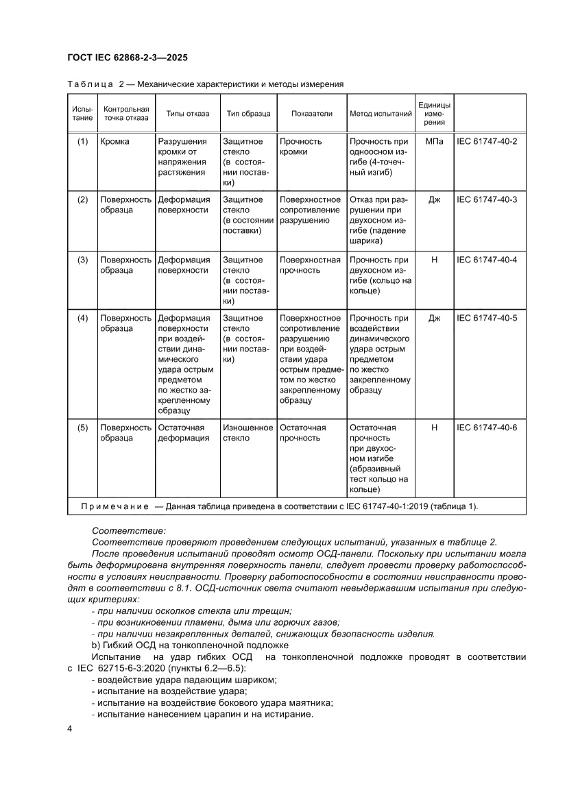 Страница 8 ГОСТ IEC 62868-2-3-2025
