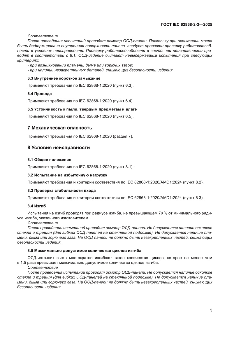 Страница 9 ГОСТ IEC 62868-2-3-2025