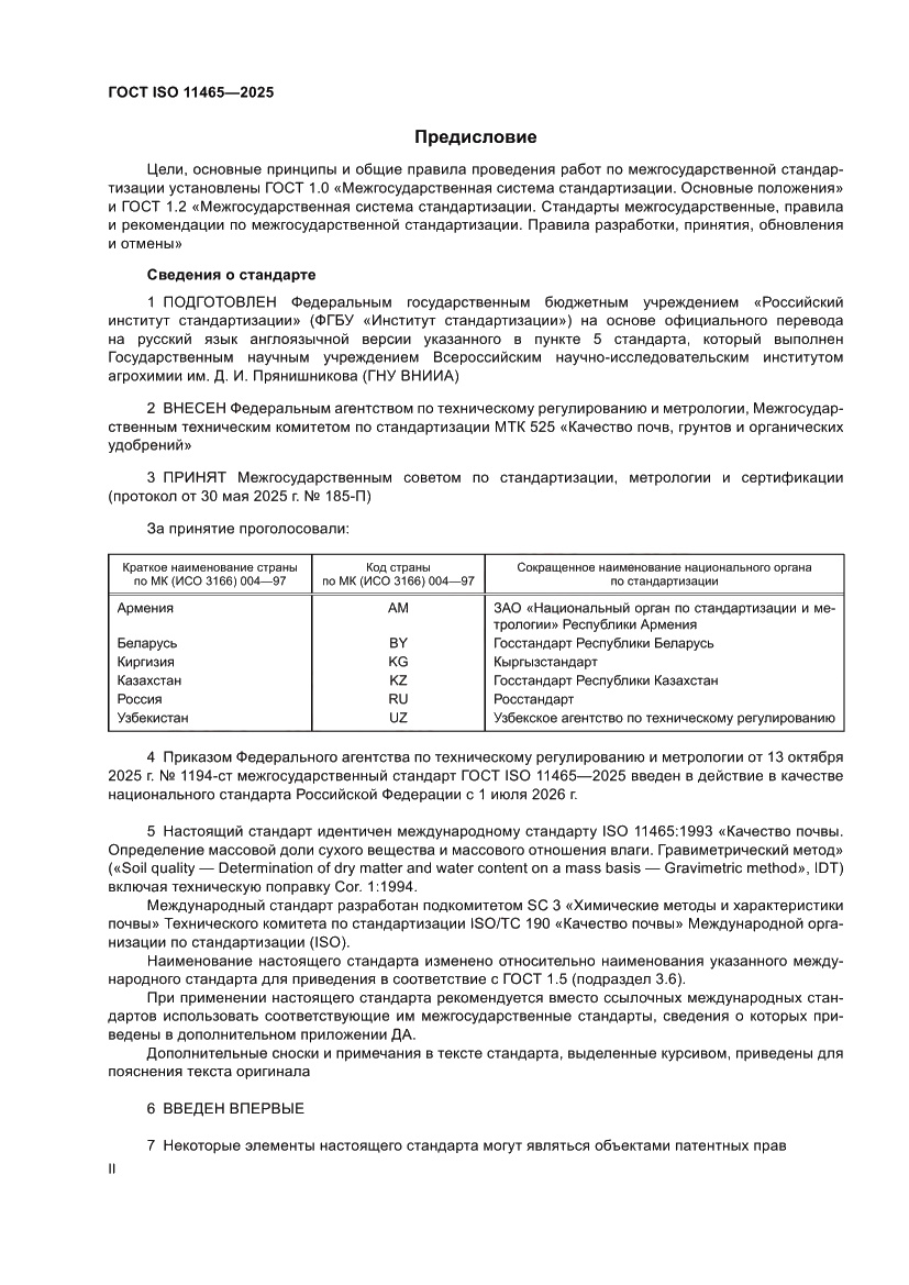 Страница 2 ГОСТ ISO 11465-2025
