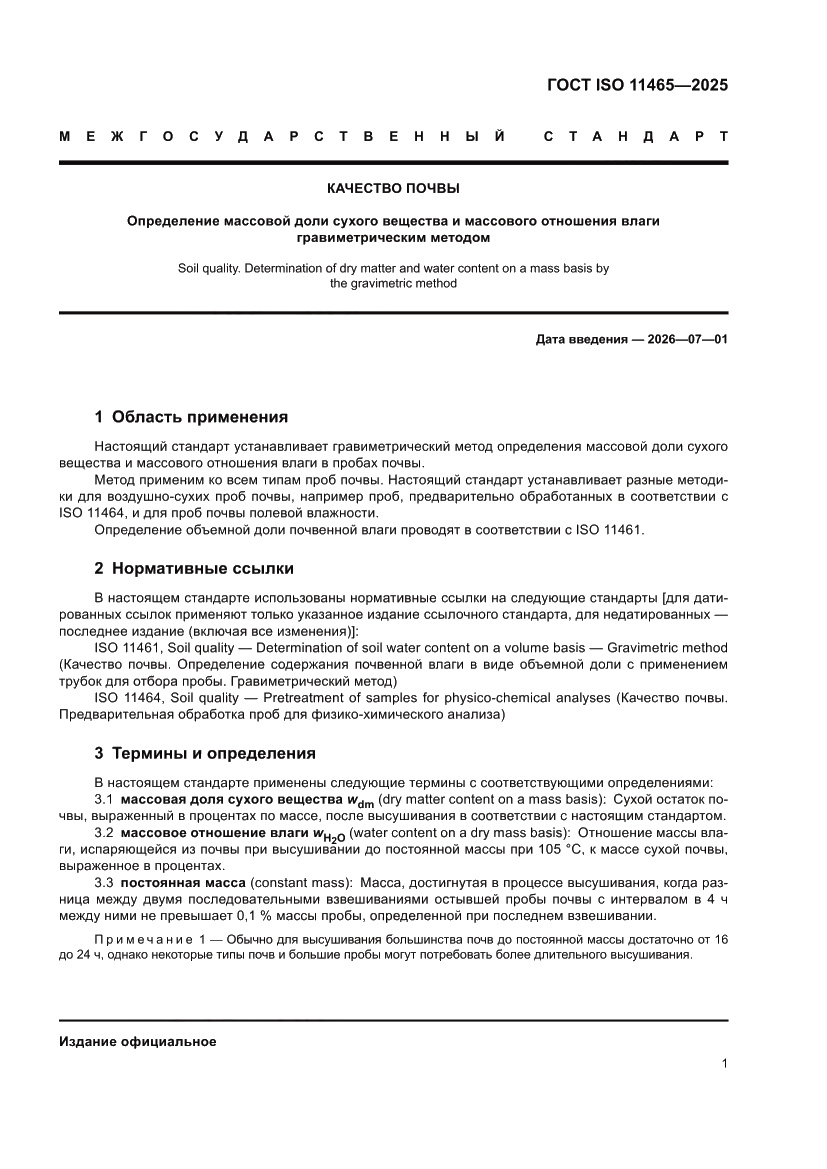 Страница 5 ГОСТ ISO 11465-2025