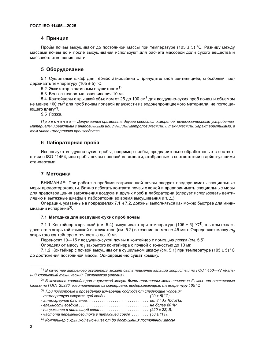 Страница 6 ГОСТ ISO 11465-2025