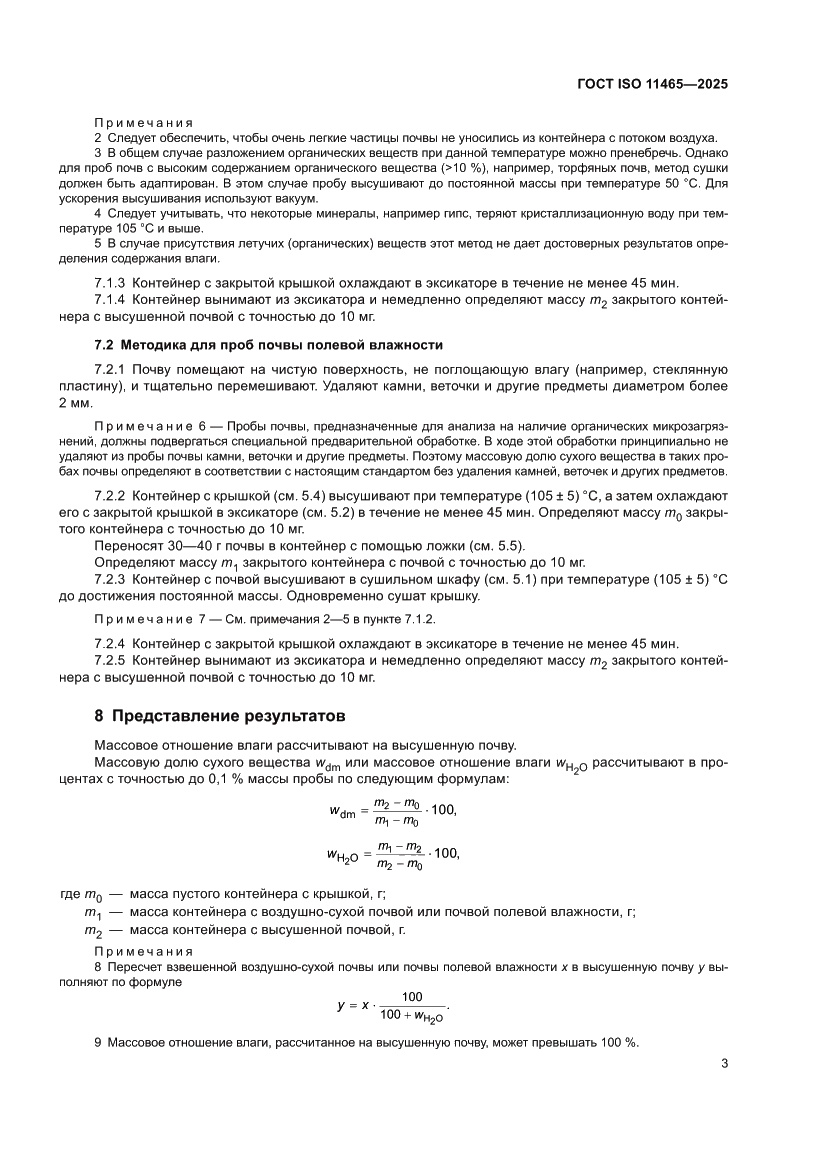 Страница 7 ГОСТ ISO 11465-2025