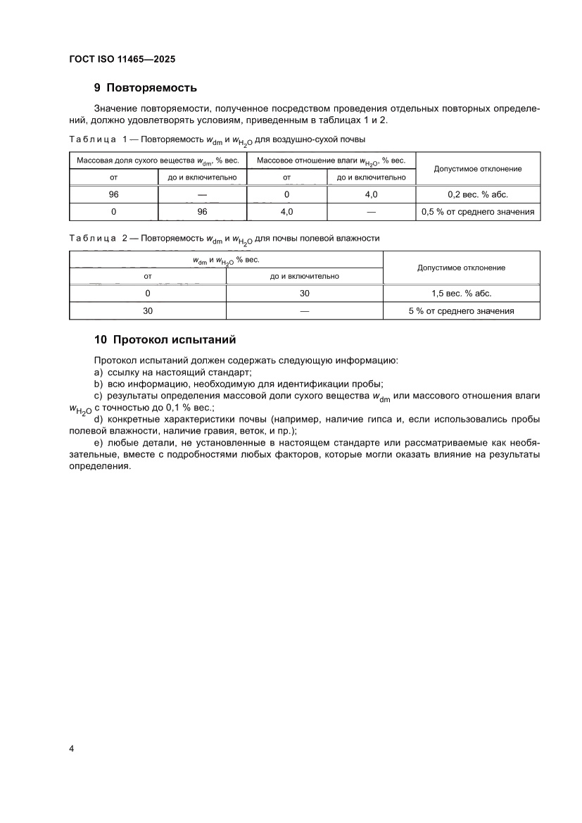 Страница 8 ГОСТ ISO 11465-2025