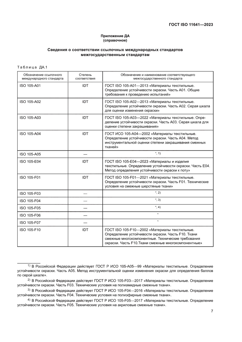 Страница 11 ГОСТ ISO 11641-2023