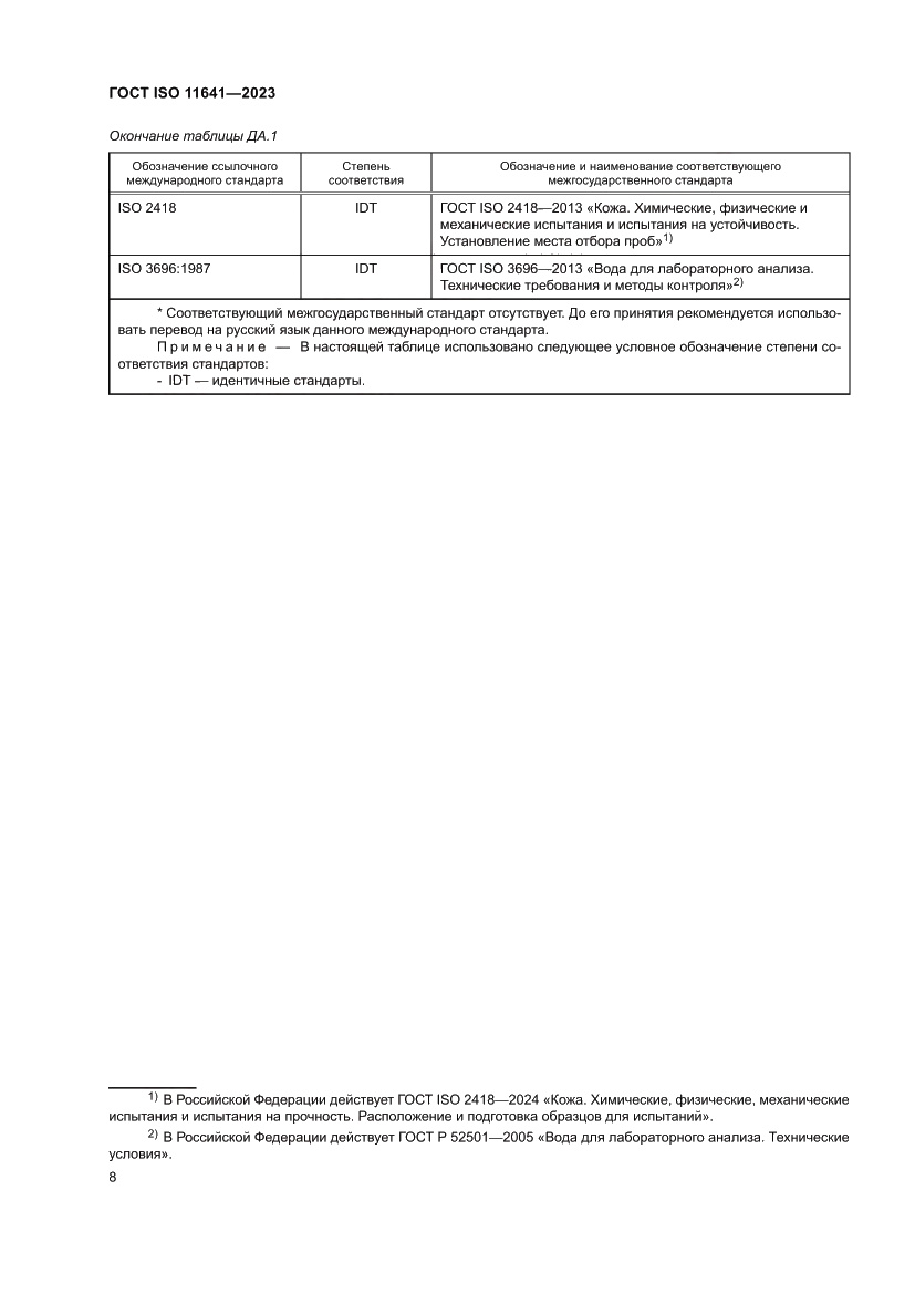 Страница 12 ГОСТ ISO 11641-2023