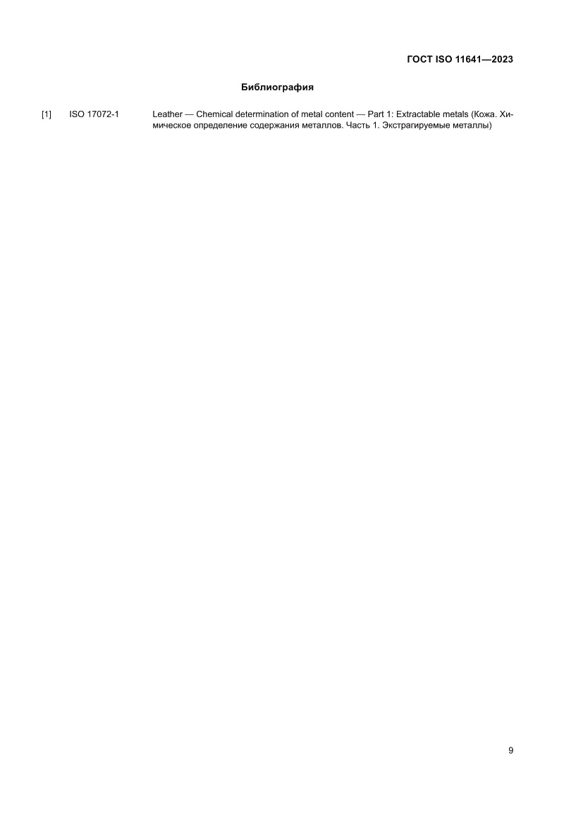 Страница 13 ГОСТ ISO 11641-2023