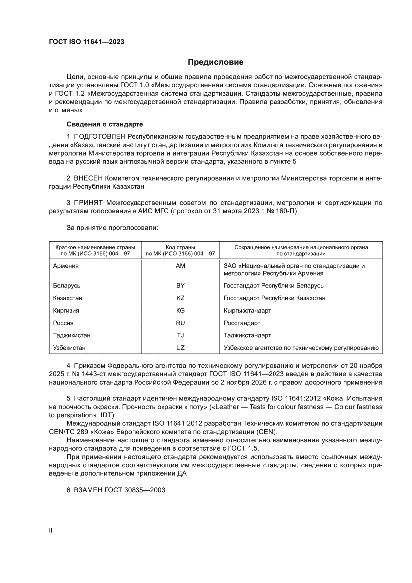Страница 2 ГОСТ ISO 11641-2023