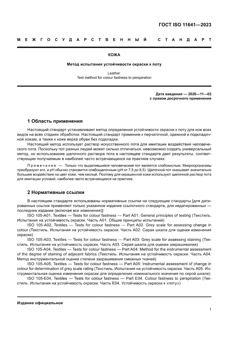 Страница 5 ГОСТ ISO 11641-2023