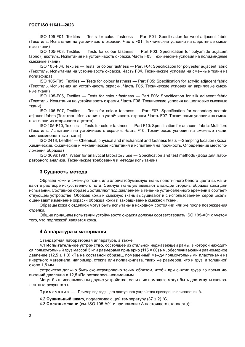 Страница 6 ГОСТ ISO 11641-2023