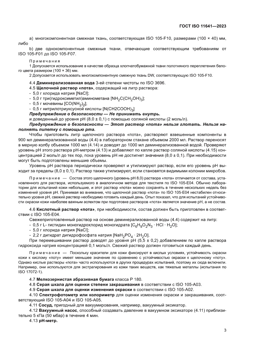 Страница 7 ГОСТ ISO 11641-2023