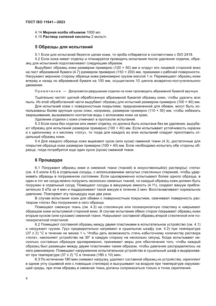Страница 8 ГОСТ ISO 11641-2023